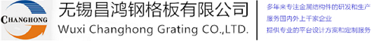 無錫蜜桃视频在线看鋼格板有限公司